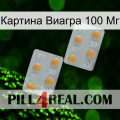 Картина Виагра 100 Мг 25